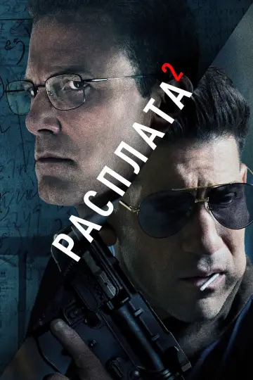 Постер к фильму "Расплата 2" #560680