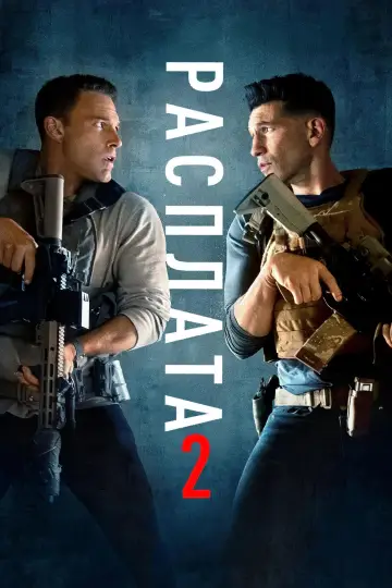 Постер к фильму "Расплата 2" #771160