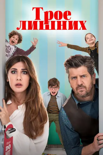 Постер к фильму "Трое лишних" #1209783