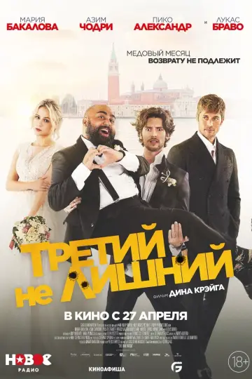 Постер к фильму "Третий не лишний" #475766