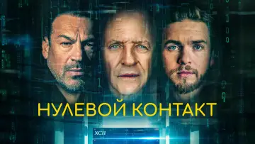 Задник к фильму "Нулевой контакт" #439080