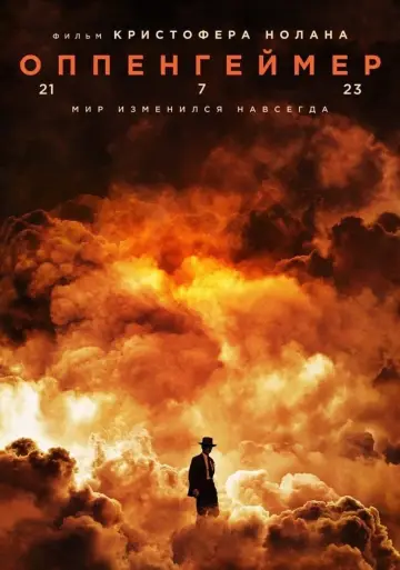 Постер к фильму "Оппенгеймер" #1352