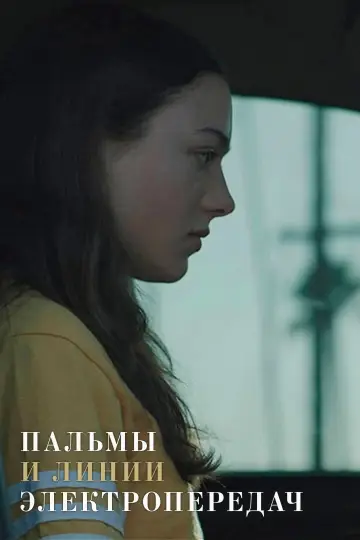 Постер к фильму "Пальмы и линии электропередач" #1011100