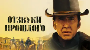 Задник к фильму "Отзвуки прошлого" #88197