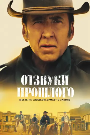 Постер к фильму "Отзвуки прошлого" #88199