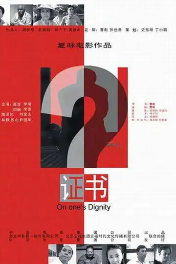 Постер к фильму "证书" #1149234