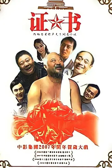Постер к фильму "证书" #1149235