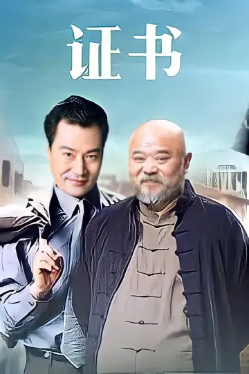Постер к фильму "证书" #1149236