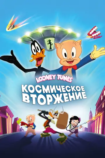 Постер к фильму "Луни Тюнз: Порки и Даффи спасают мир" #523838