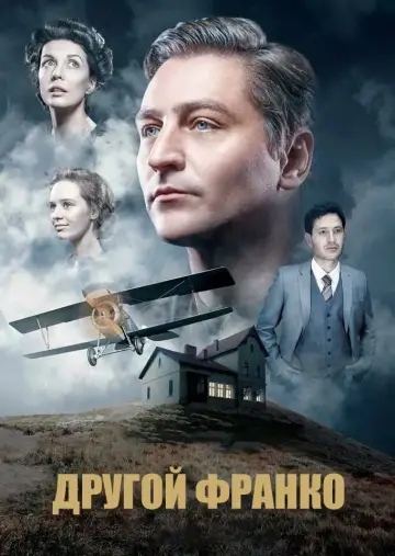Постер к фильму "Другой Франко" #404092