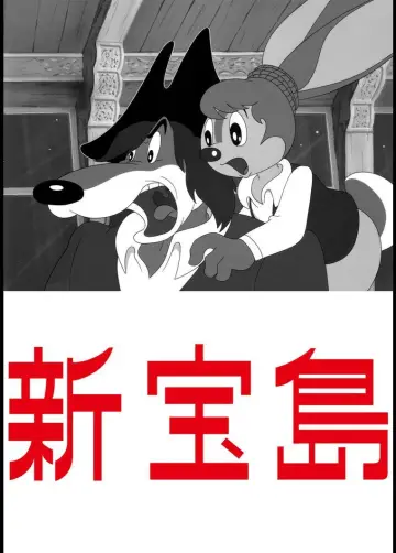 新宝島 постер