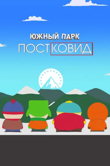 Постер к фильму "Южный Парк: пост-ковидный" #384095