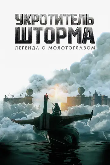 Укротитель шторма: Легенда о молотоглавом постер