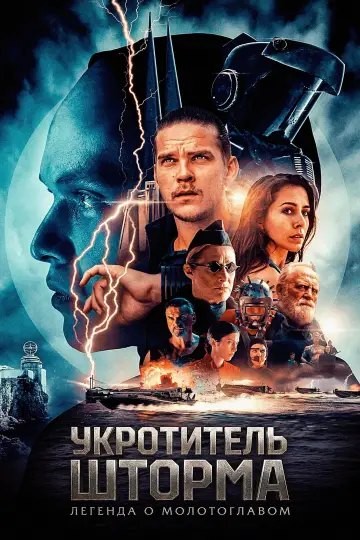 Постер к фильму "Укротитель шторма: Легенда о молотоглавом" #926949