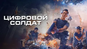 Задник к фильму "Апгрейд. Цифровой солдат" #21702