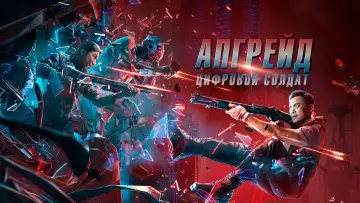 Задник к фильму "Апгрейд. Цифровой солдат" #21703