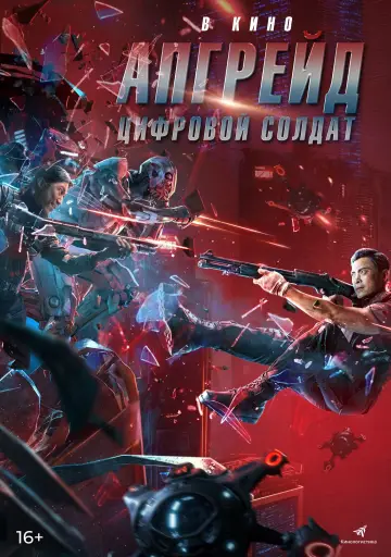 Постер к фильму "Апгрейд. Цифровой солдат" #21708