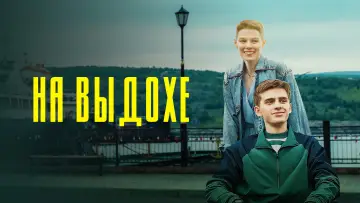 Задник к фильму "На выдохе" #1157657