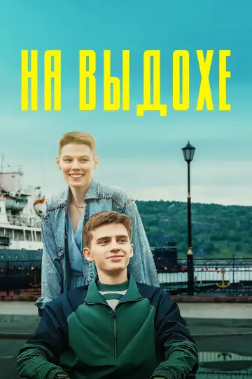 На выдохе постер