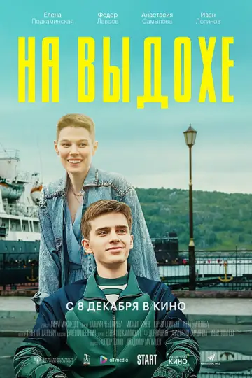 Постер к фильму "На выдохе" #1157659
