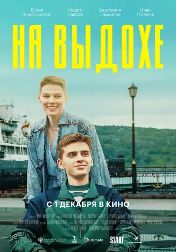 Постер к фильму "На выдохе" #1157660