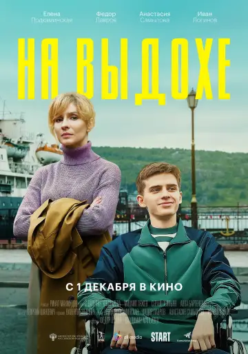 Постер к фильму "На выдохе" #1157661