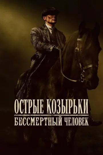 Постер к фильму "Острые козырьки: бессмертный" #759688