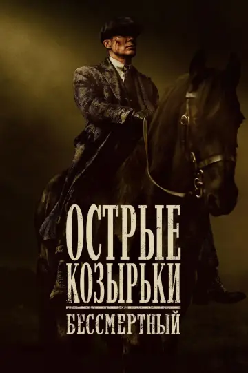 Постер к фильму "Острые козырьки: бессмертный" #759705