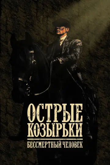 Постер к фильму "Острые козырьки: бессмертный" #759706