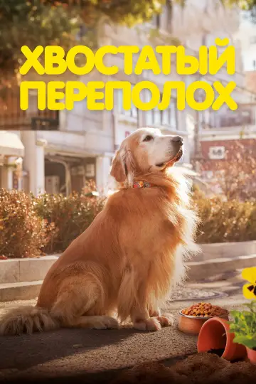 Постер к фильму "Хвостатый переполох" #756069
