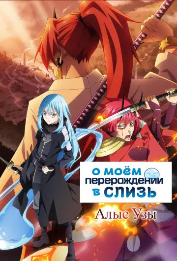 Постер к фильму "О моём перерождении в слизь: Алые узы" #856248
