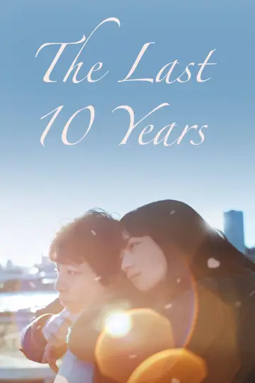 Постер к фильму "Последние 10 лет" #92343