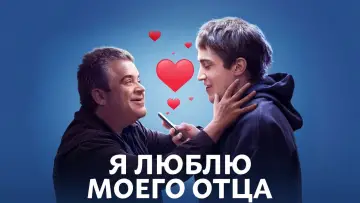 Задник к фильму "Я люблю моего отца" #1871475
