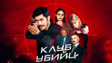 Задник к фильму "Клуб убийц" #375239