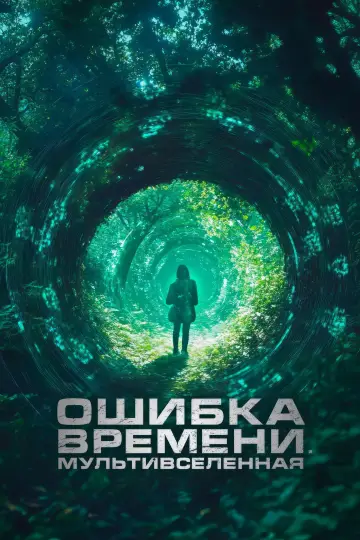 Постер к фильму "Ошибка времени. Мультивселенная" #684889