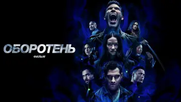 Задник к фильму "Оборотень: Фильм" #64531