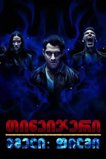 Постер к фильму "Оборотень: Фильм" #839666