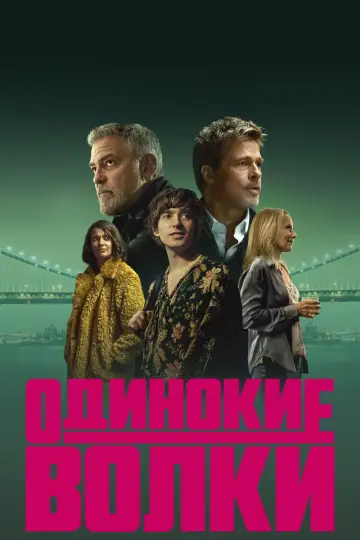 Постер к фильму "Одинокие волки" #1207991