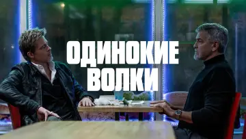 Задник к фильму "Одинокие волки" #580229