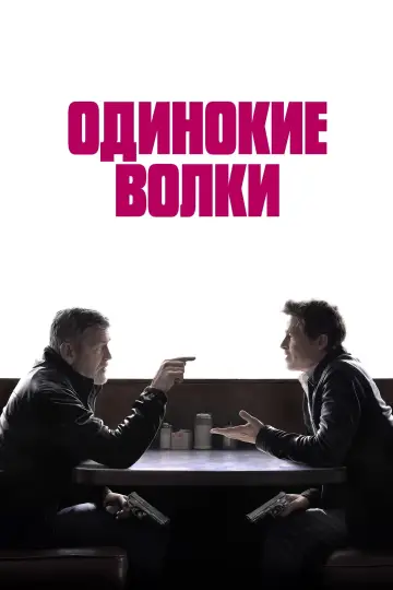 Постер к фильму "Одинокие волки" #580276