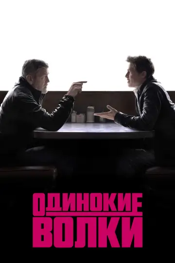 Постер к фильму "Одинокие волки" #580286