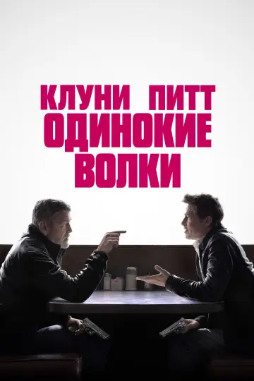 Постер к фильму "Одинокие волки" #580290