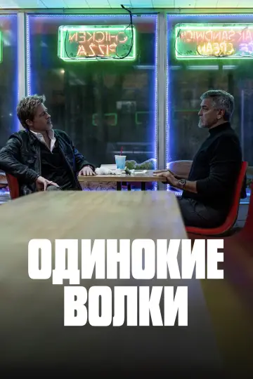 Постер к фильму "Одинокие волки" #580306