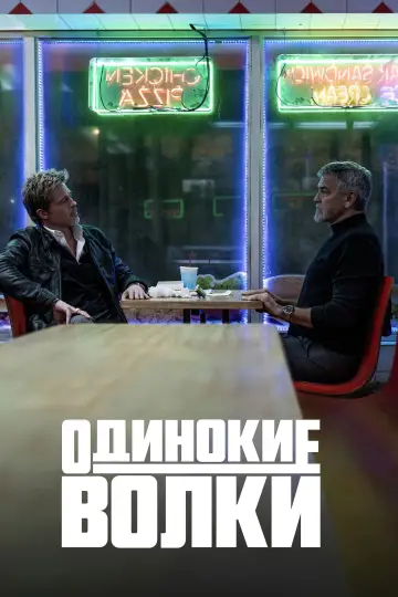Постер к фильму "Одинокие волки" #580314