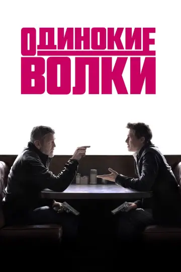Постер к фильму "Одинокие волки" #580315