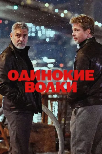 Постер к фильму "Одинокие волки" #580316