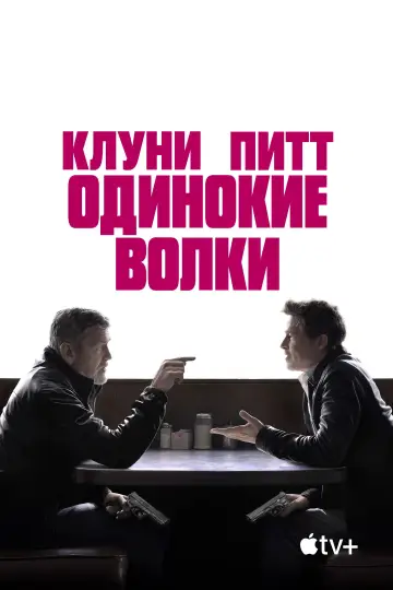 Постер к фильму "Одинокие волки" #580323