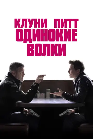Постер к фильму "Одинокие волки" #580348