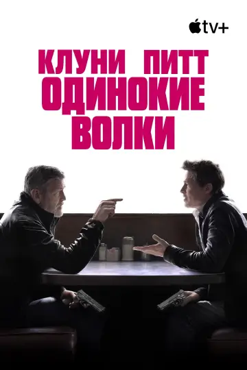 Постер к фильму "Одинокие волки" #580353