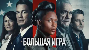 Задник к фильму "Большая игра" #1022111